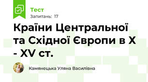 Країни Центральної та Східної Європи в Х - XV ст.
