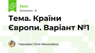 Тема. Країни Європи. Варіант №1