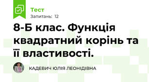 8-Б клас. Функція квадратний корінь та її властивості.
