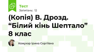 (Копія) В. Дрозд. “Білий кінь Шептало” 8 клас