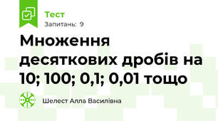  Множення десяткових дробів на 10; 100; 0,1; 0,01 тощо