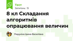 8 кл Складання алгоритмів опрацювання величин