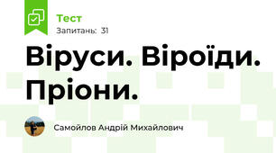 Віруси. Віроїди. Пріони.