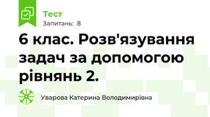 6 клас. Розв'язування задач за допомогою рівнянь 2.