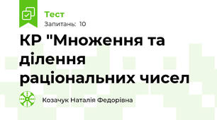 КР "Множення та ділення раціональних чисел