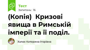 (Копія)  Кризові явища в Римській імперії та її поділ. 