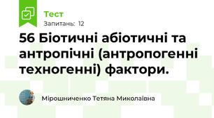 56 Біотичні абіотичні та антропічні (антропогенні техногенні) фактори.