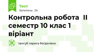  Контрольна робота  ІІ семестр 10 клас 1 віріант