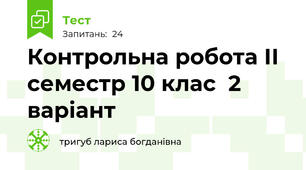  Контрольна робота ІІ семестр 10 клас  2 варіант