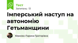 Імперський наступ на автономію Гетьманщини