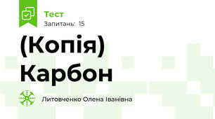(Копія) Карбон