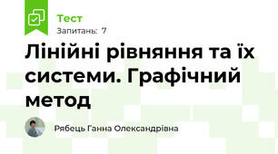 Лінійні рівняння та їх системи. Графічний метод