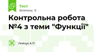 Контрольна робота №4 з теми "Функції"
