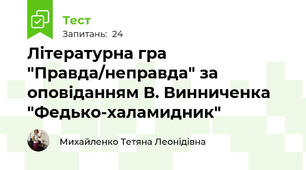 Літературна гра "Правда/неправда" за оповіданням В. Винниченка "Федько-халамидник"