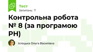 Контрольна робота № 8 (за програмою РН)