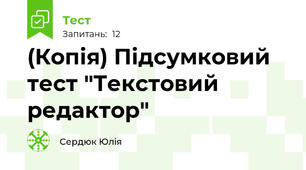 (Копія) Підсумковий тест "Текстовий редактор"