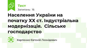 Населення України на початку ХХ ст. Індустріальна модернізація.  Сільське господарство