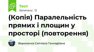 (Копія) Паралельність прямих і площин у просторі (повторення)