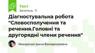 Діагностувальна робота "Словосполучення та речення.Головні та другорядні члени речення"