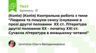 (Копія) (Копія) Контрольна робота з теми "Людина та пошуки сенсу існування в прозі другої половини  ХХ ст. Література другої половини ХХ - початку ХХІ ст. Сучасна література в юнацькому читанні" 