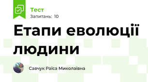 Етапи еволюції людини