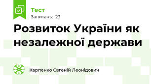 Розвиток України як незалежної держави