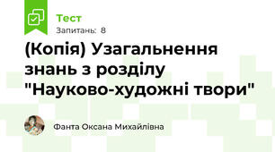 (Копія) Узагальнення знань з розділу "Науково-художні твори"