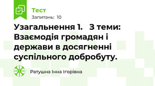 Узагальнення 1.   З теми: Взаємодія громадян і держави в досягненні суспільного добробуту. 