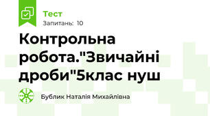 Контрольна робота."Звичайні дроби"5клас нуш