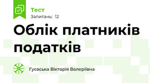 Облік платників податків