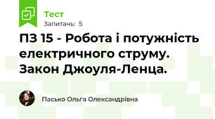 ПЗ 15 - Робота і потужність електричного струму. Закон Джоуля-Ленца.