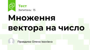  Множення вектора на число 