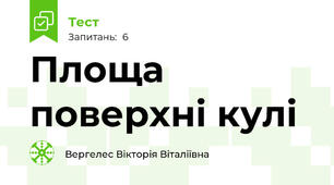 Площа поверхні кулі 