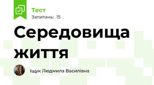 Середовища життя