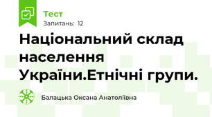  Національний склад населення України.Етнічні групи.