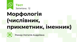 Морфологія (числівник, прикметник, іменник)