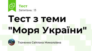 Тест з теми "Моря України"