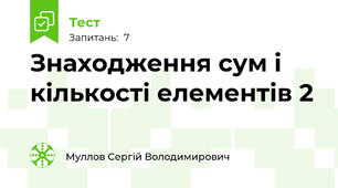Знаходження сум і кількості елементів 2