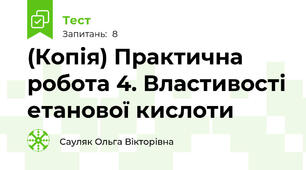 (Копія) Практична робота 4. Властивості етанової кислоти
