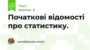 Початкові відомості про статистику.