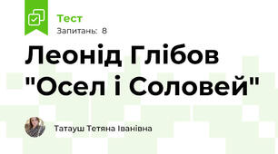 Леонід Глібов "Осел і Соловей"