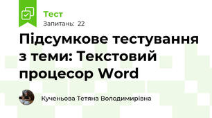 Підсумкове тестування з теми: Текстовий процесор Word
