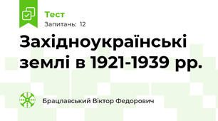 Західноукраїнські землі в 1921-1939 рр.