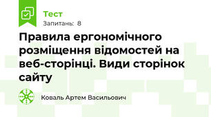 Правила ергономічного розміщення відомостей на веб-сторінці. Види сторінок сайту