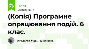 (Копія) Програмне опрацювання подій. 6 клас.