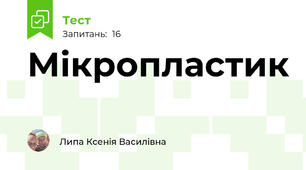 Мікропластик