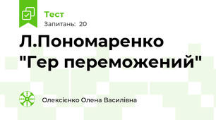 Л.Пономаренко "Гер переможений"