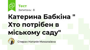   Катерина Бабкіна " Хто потрібен в міському саду"