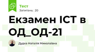 Екзамен ІСТ в ОД_ОД-21