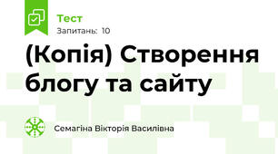 (Копія) Створення блогу та сайту